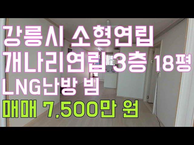 강원특별자치도 강릉시 연립주택 3층 19평 노암동 개나리 매매 7500만 원