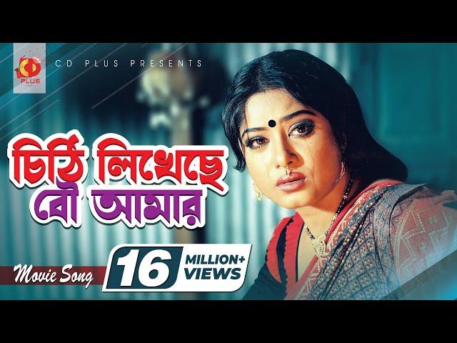 চিঠি লিখেছে বউ আমার | Chithi Likheche Bou Amar | Ferdous | Mousumi | Monir Khan | Soniya,Banglar Bou