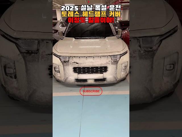 2025년 설날 폭설, 토레스 헤드램프 커버 눈쌓임 답 없다?