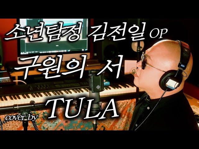소년탐정 김전일 OP ‘구원의 서’ - cover by TULA