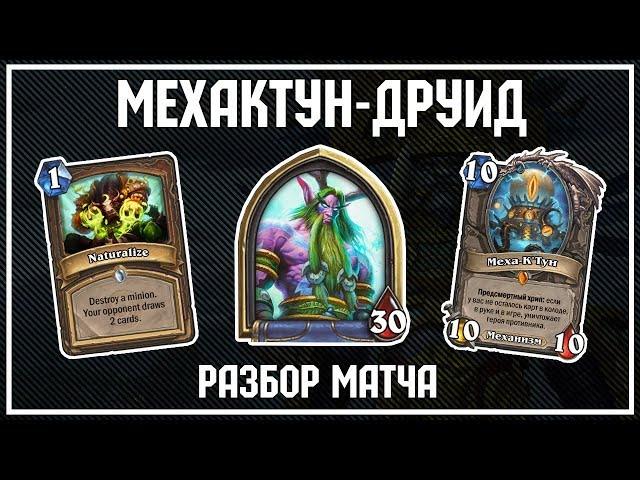 МехаКтун-Друид VS Куболок. Разбор матча [3]