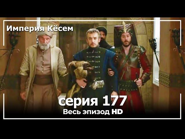 Великолепный век Империя Кёсем серия 177