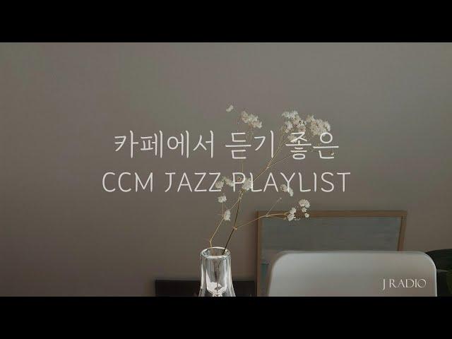 재즈로 듣는 CCM Playlist #4 / Jazz CCM Collection / 카페에서 듣기좋은 재즈찬양 / 중간광고 없음