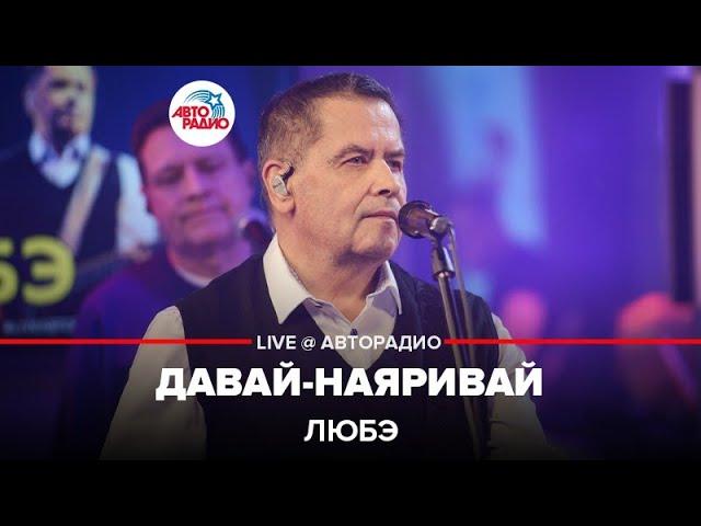 ЛЮБЭ - Давай-наяривай (LIVE @ Авторадио)