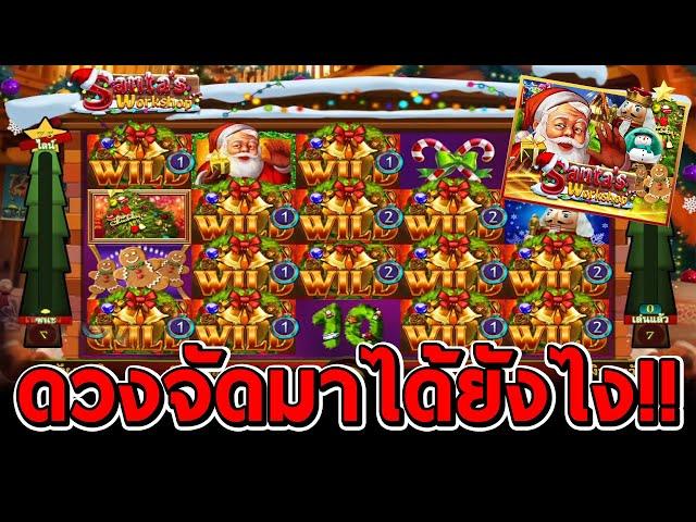 สล็อตโจ๊กเกอร์ สล็อตxo | Santa's Workshop  ดวงจัดมาได้ยังไง!!