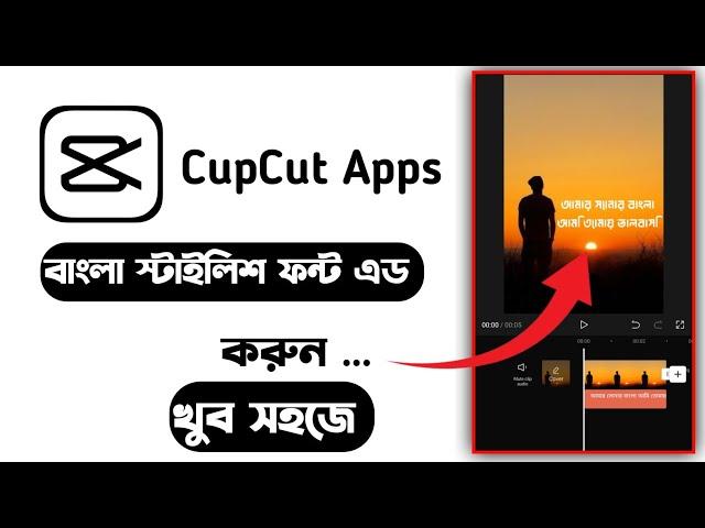 How to add Bangla font in capcut How to add custom fonts in capcut | Bangla fonts add in capcut 