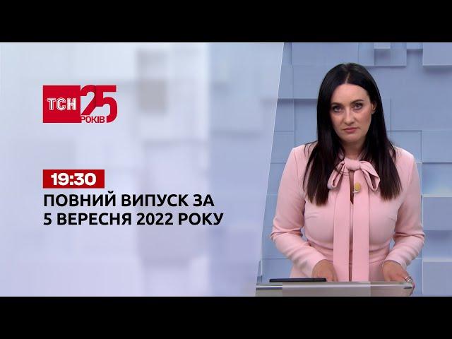 Новини України та світу | Випуск ТСН 19:30 за 5 вересня 2022 року