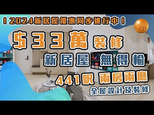 【空間大改造】33萬裝修用心做 新居屋 無得輸  441尺面積 兩房兩廳 單位 設計分享 #新居屋優惠進行中