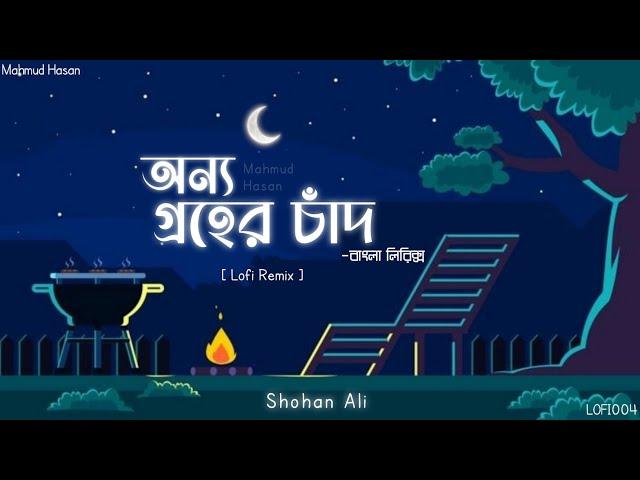 Tumi Onno Groher Chand | অন্য গ্রহের চাঁদ | Lofi Lyrics|LOFI004@mahmud_hasan19#তুমি_অন্য_গ্রহের_চাদ