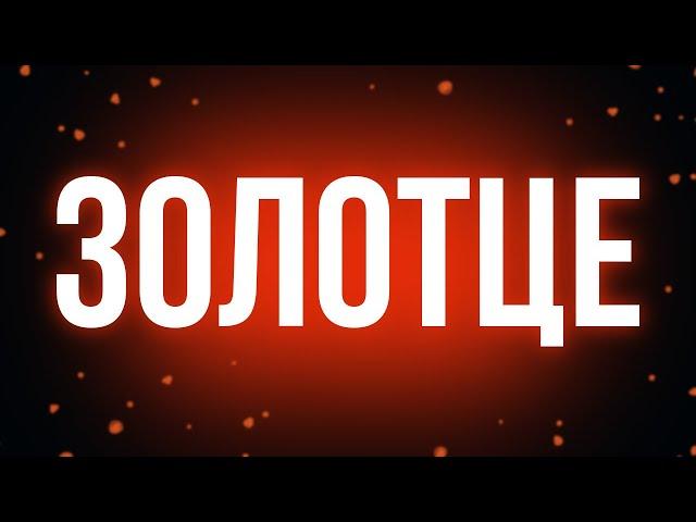 podcast | Золотце (2017) - HD / советую смотреть, онлайн обзор фильма