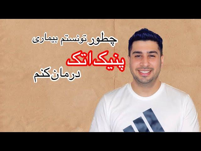 درمان بیماری پنیک اتک و راه درمان که من انجام دادم. (panic attack )