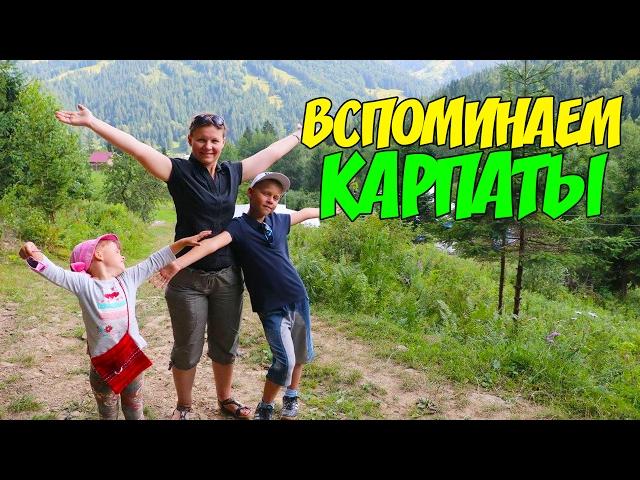 ВСПОМИНАЕМ ЛЕТО, КАК МЫ ОТДЫХАЛИ В КАРПАТАХ В СЕМЕЙНОМ ЛАГЕРЕ