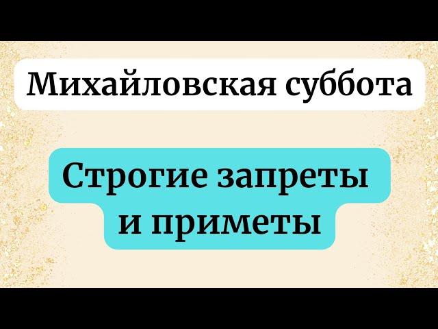 Михайловская суббота. Строгие запреты и приметы.