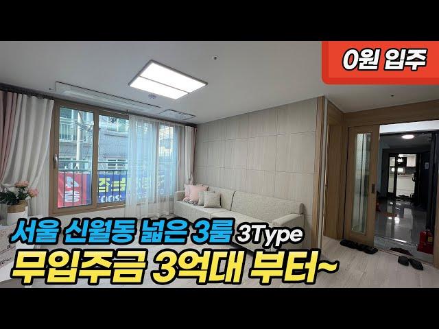 [서울신축빌라] 서울 화곡신월동 무입주 가능한 유일한 신축빌라 넓은 3룸에 다양한 구조(H230222)