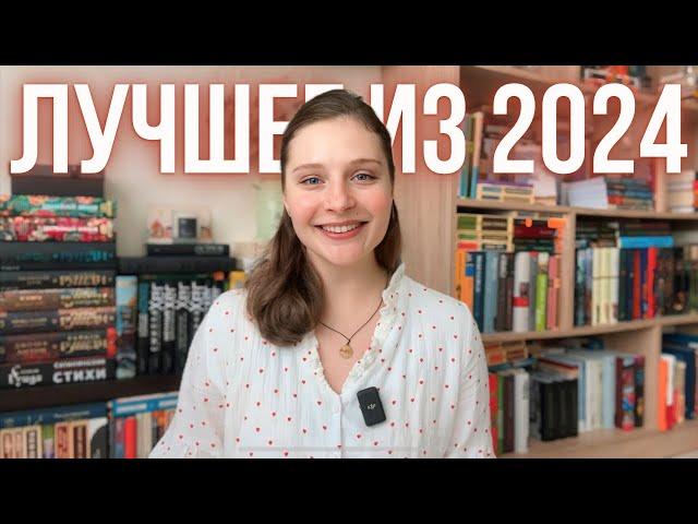 САМЫЕ ЛУЧШИЕ КНИГИ 2024 ️ КНИЖНЫЕ НОМИНАЦИИ