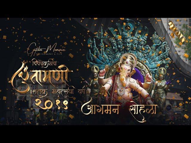 Chinchpokli cha Chintamani | Aagman Sohla 2019 | OFFICIAL VIDEO