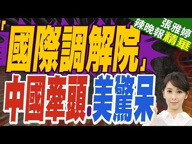 國際調解院總部設港 60國家代表出席簽署儀式 港府:將全力籌辦 | 「國際調解院」 中國牽頭.美驚呆【張雅婷辣晚報】精華版@中天新聞CtiNews
