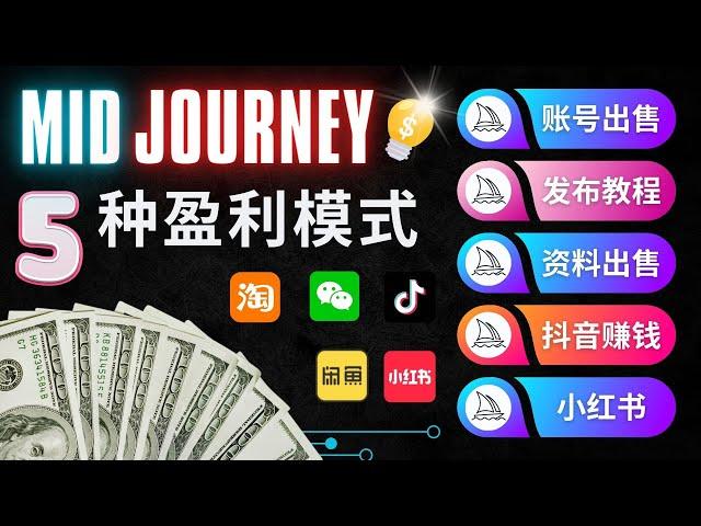 利用信息差，通过Midjourney赚钱的5种模式 - 账号出租，代注册，prompt资料，发布教程，小红书发帖，抖音短视频