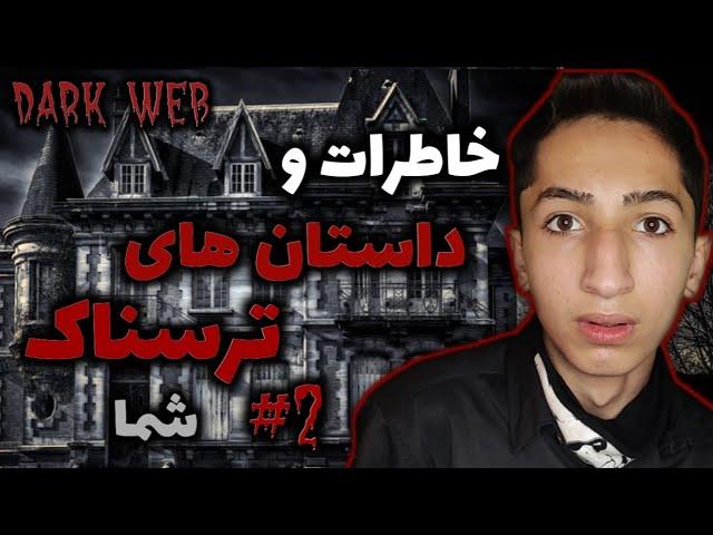  خاطرات و داستان های ترسناک شما 2#