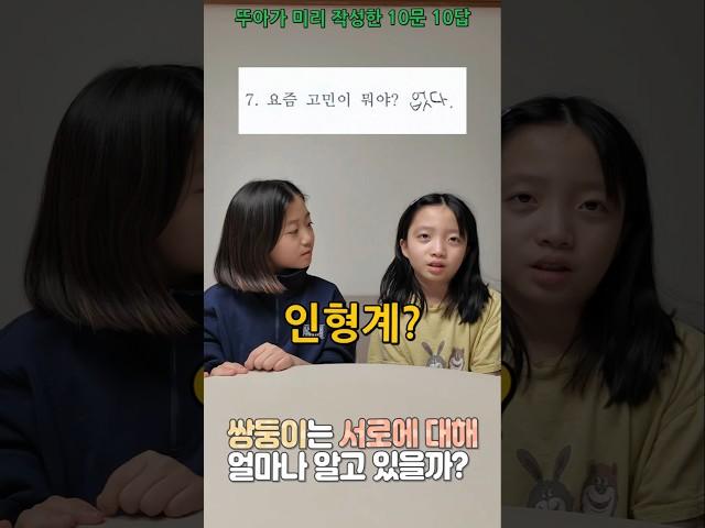 쌍둥이는 서로의 어디까지 알고 있을까?? 10문 10답 테스트! 뚜지편