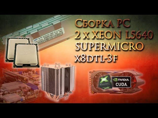 Сборка PC на основе Supermicro X8DTL-3F, Xeon L5640, DDR3 ECC REG, Palit GTX750 ti