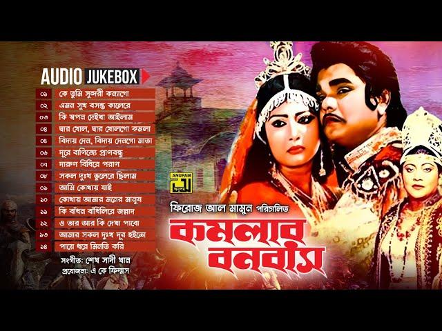 Komolar Bonobas | কমলার বনবাস | Full Movie Songs | Audio Jukebox | Anupam