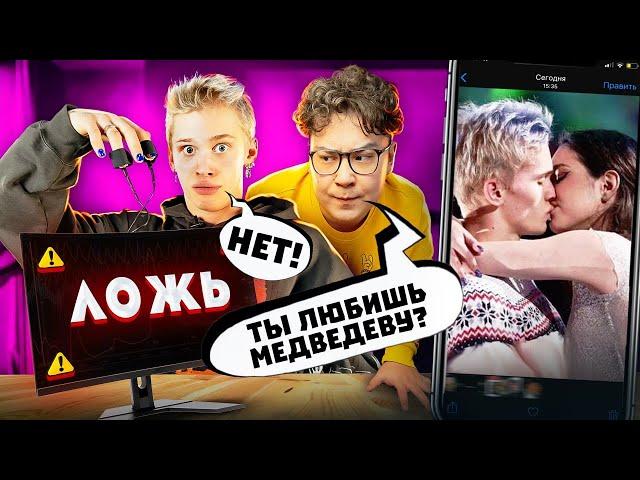 МИЛОХИН не прошёл ДЕТЕКТОР ЛЖИ | **ЛЮБИТ МЕДВЕДЕВУ?**