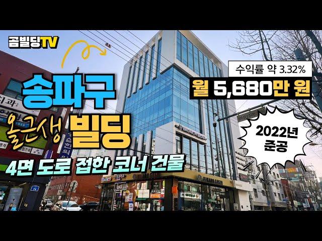 (매물번호 : 70231) 송파구 석촌동 2022년 신축 빌딩 4면 도로 접한 대로변 건물 헬리오시티 인근 상업용 빌딩 매물