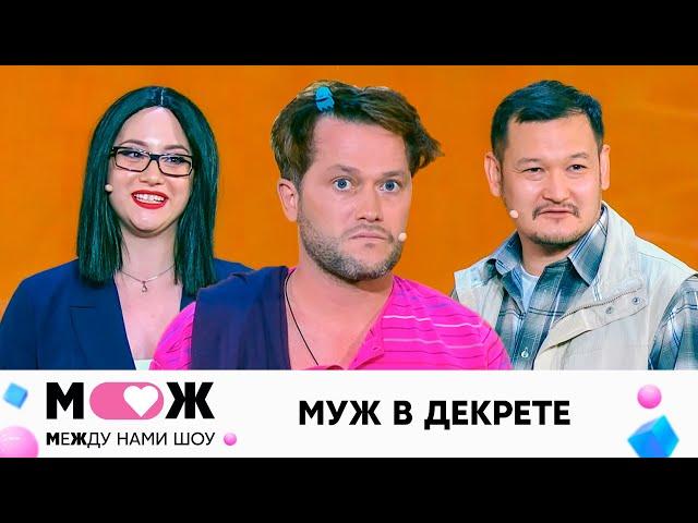 Муж в декрете | Между нами шоу