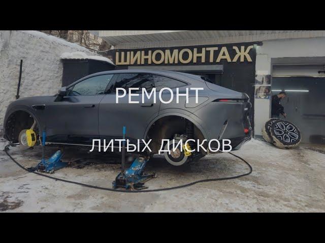 Ремонт литых дисков 2024