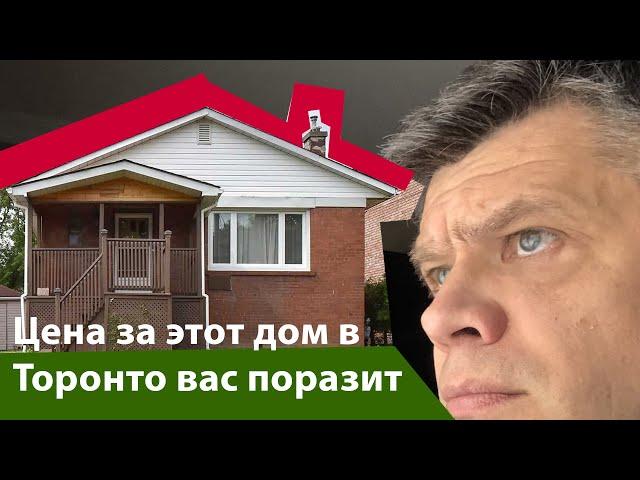 Цена за этот дом в Торонто вас поразит!