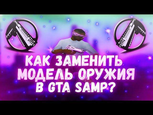 Как изменить модель оружия с иконкой в GTA SAMP???