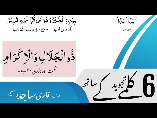Six kalma | six kalimas of islam | six kalma with urdu translation | six kalma with tajweed | urdu