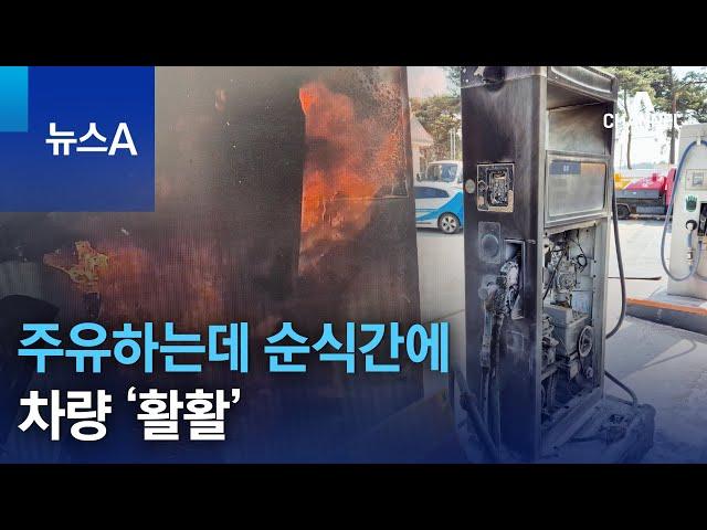 주유하는데 순식간에 차량 ‘활활’ | 뉴스A