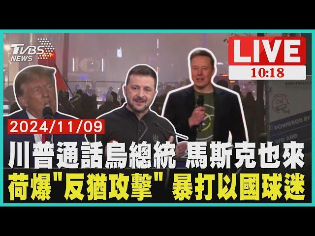 川普勝選後通話澤倫斯基 馬斯克也參與  荷爆"反猶攻擊" 暴打以國球迷  LIVE