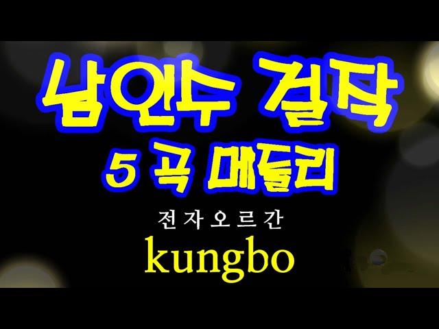 남인수 걸작5곡 / kungbo_경보 전자오르간 연주/남인수 걸짝 트롯트 5곡 메들리