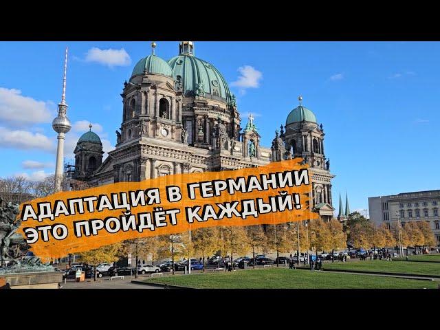 Как я смогла адаптироваться в Германии за 1 год 10 месяцев / Трудности адаптации /беженцы в Германии