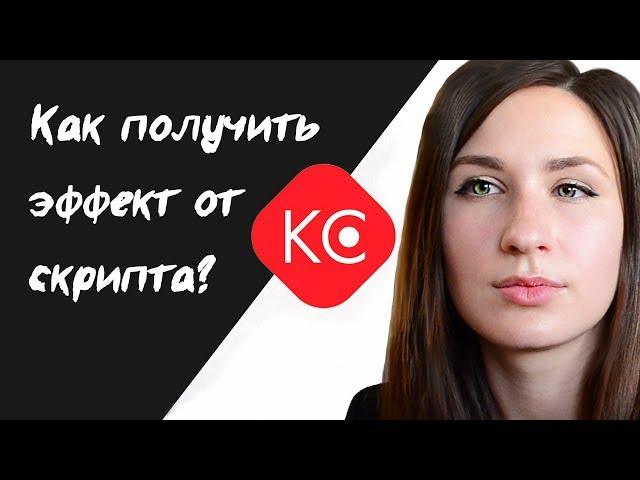 Скрипт продажи: как получить работающий скрипт?