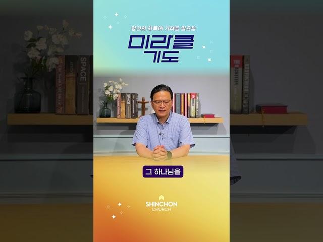 기도로 하루를 시작합니다 | 24.8.19 최재준 목사 #미라클기도