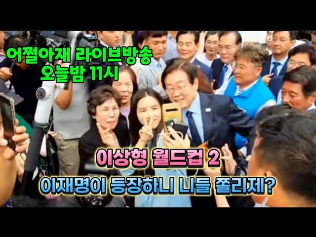 이재명이 등장하니 니들 쫄리제? ( 어쩔아재 라이브방송 )