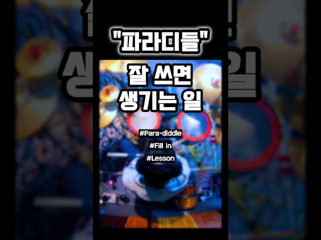 눈 크게 뜨고 보기#드럼 #드럼레슨 #1분꿀팁
