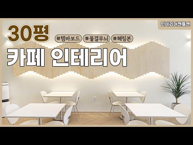 [인테리어젠틀맨] 30평 #카페 인테리어 알아보자!