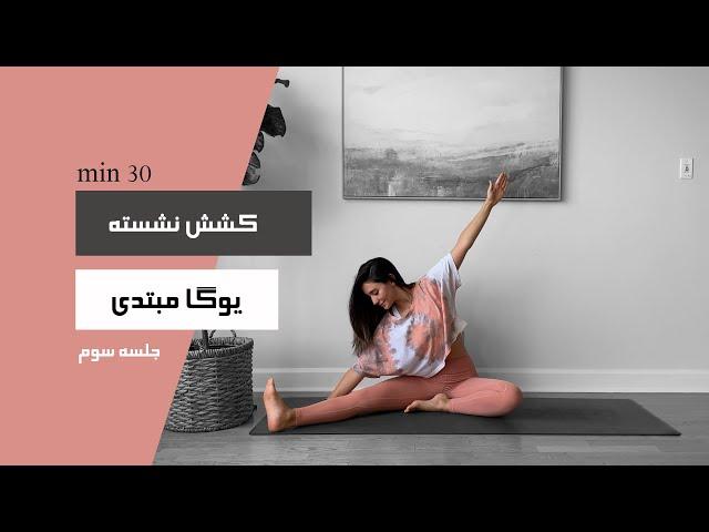 30 min | یوگا برای مبتدی ها | FLEX YOGA