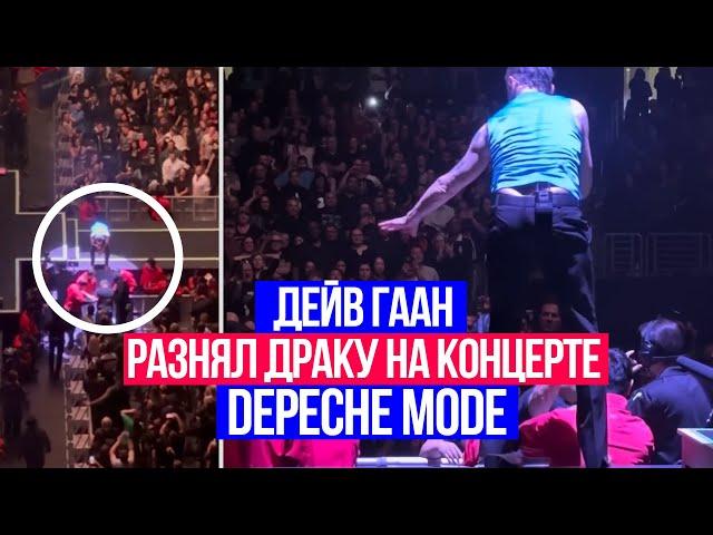 Дейв Гаан разнял драку на концерте Depeche Mode 2023 Dave Gahan stopped a fight at a concert in LA