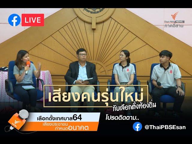 สตรีมแบบสดของ ThaiPBS Esan