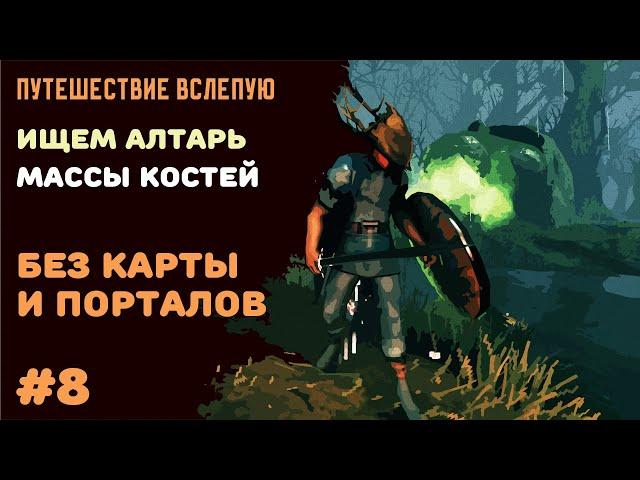 Valheim Ashlands СТРИМ №8 | Ищу Массу костей без карты и порталов