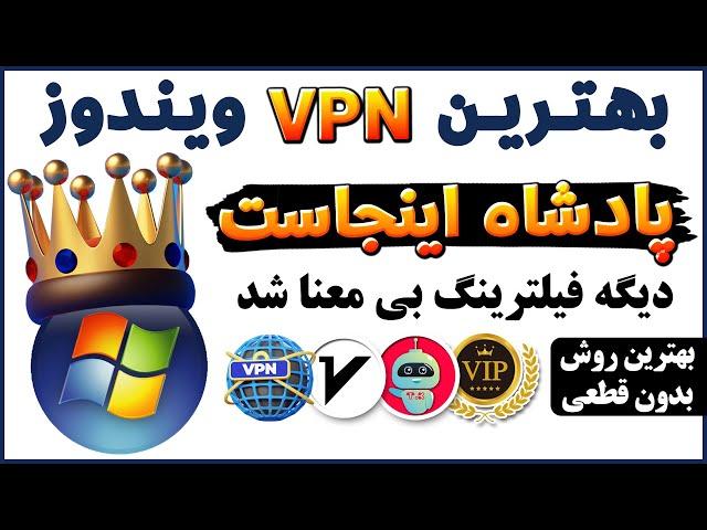 فیلترشکن با حجم و زمان نامحدود و بدون قطعی - فیلترشکن برای ویندوز - فیلترشکن کامپیوتر - ترفندکده