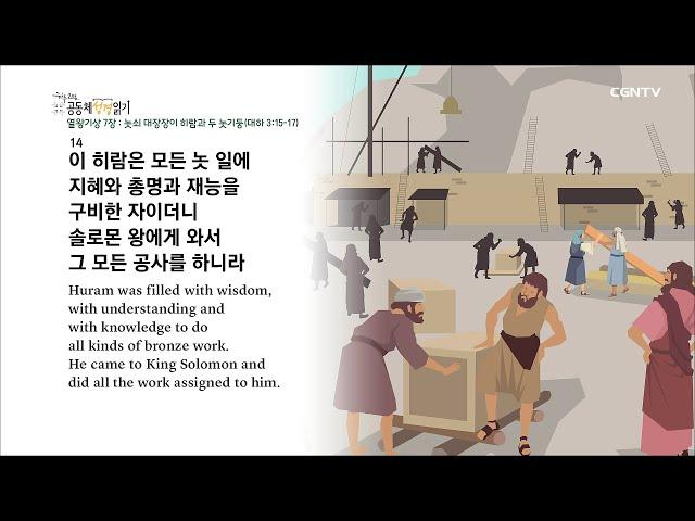 [하루 20분 공동체성경읽기] 4/18 열왕기상 7-8장