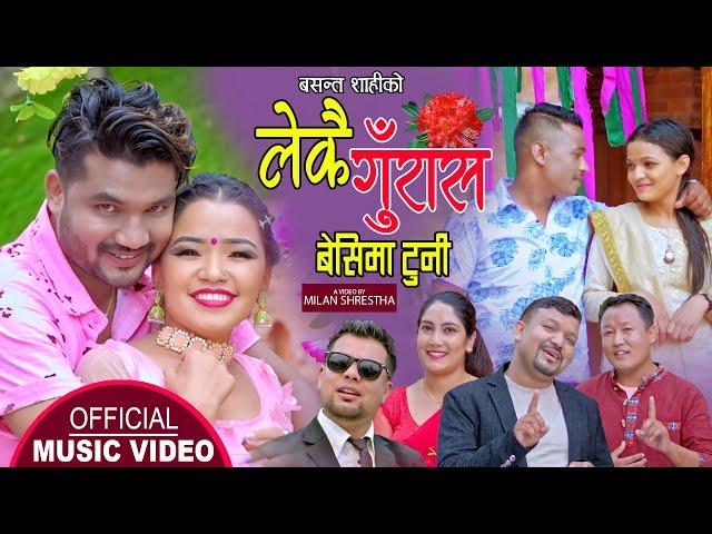 लेकै गुँरास बेसीमा टुनी || New Lok Dohori 2078,2021 || Basanta Shahi, Kamal Lama & Priya Century