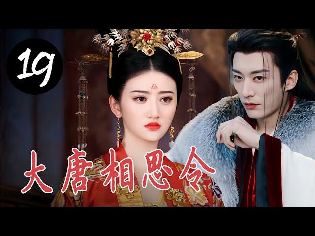 【宫斗权谋剧】《大唐相思令》第19集｜双花姐妹机缘巧合下一起入宫，一步步陷入血雨腥风的皇位之争#chinesedrama #古装剧